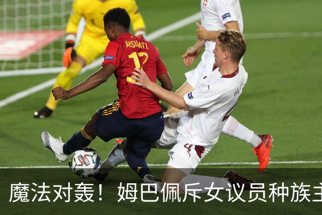 魔法对轰！姆巴佩斥女议员种族主义 女议员：性别暴力
